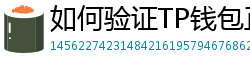 如何验证TP钱包正版？官方签名与哈希值核对教程